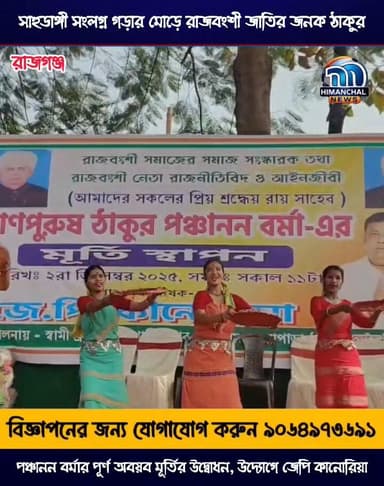 🟢সাহুডাঙ্গী সংলগ্ন গড়ার মোড়ে রাজবংশী জাতির জনক ঠাকুর পঞ্চানন বর্মার পূর্ণ অবয়ব মূর্তির উদ্বোধন, উদ্যোগে জেপি কানোরিয়...