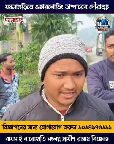 🟢ময়নাগুড়িতে ওভারলোডিং ডাম্পারের দৌরাত্ম্য, রামসাই বারোহাতি সংলগ্ন গ্রামীণ রাস্তায় বিক্ষোভ।