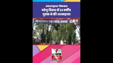Jaunpur News: घरेलू विवाद में 32 वर्षीय युवक ने की #Shorts #ShortsFeed #Viral #ViralVideo #Jaunpur