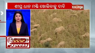 👉 ବୌଦ୍ଧ ଜିଲ୍ଲା ହରଭଙ୍ଗା ବ୍ଲକରେ ଧାନ ମଣ୍ଡି ଖୋଲିବାକୁ ଦାବି