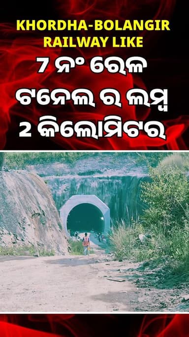 ଖୋର୍ଦ୍ଧା-ବଲାଙ୍ଗୀର ରେଳ ଲାଇନର ୭ ନଂ ଟନେଲ #tunnelno7 #railwaytunnel #railwayline #mahibevlog #trending