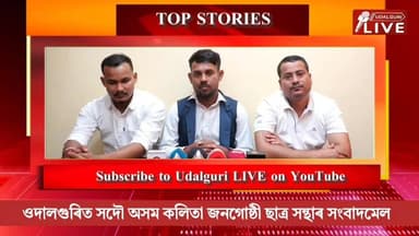ওদালগুৰিত সদৌ অসম কলিতা জনগোষ্ঠী ছাত্ৰ সন্থাৰ ওদালগুৰি জিলা সমিতিৰ সংবাদমেল :: বিটিচিত কলিতা জনগোষ্ঠীৰ পৰা অজয় কুমাৰ হা...