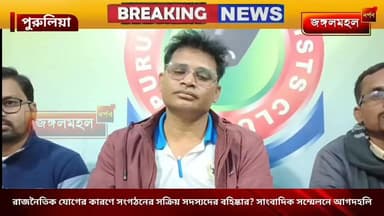 রাজনৈতিক যোগের কারণে সংগঠনের সক্রিয় সদস্যদের বহিষ্কার? সাংবাদিক সম্মেলনে আগদহলি