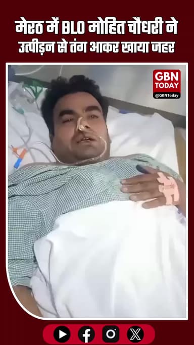 मेरठ में BLO मोहित चौधरी ने कथित उत्पीड़न से तंग आकर जहर खाया, अस्पताल में चल रहा इलाज #Meerut #UPNews #BLO #Mohit