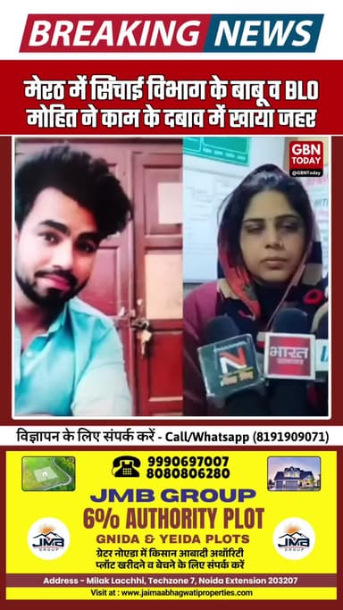 मेरठ: सिंचाई विभाग के बाबू व BLO मोहित ने काम के दबाव में जहर खाया #Meerut #UPNews #BLO #BreakingNews