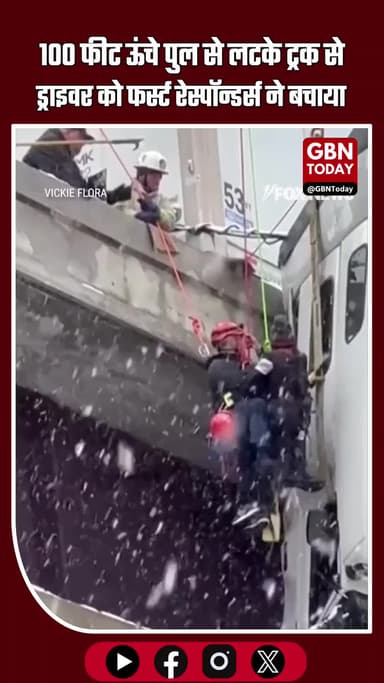 वेस्ट वर्जीनिया: 100 फीट ऊंचे पुल से लटके ट्रक से ड्राइवर को ऐसे बचाया फर्स्ट रेस्पॉन्डर्स ने #WestVirginia #Rescue