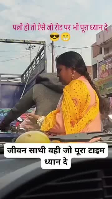 इस प्यार को आप क्या नाम दोगे जब पत्नी ने रास्ते मे ही पती की खैनी बनाया और ? वीडियो शोशल मीडिया से।