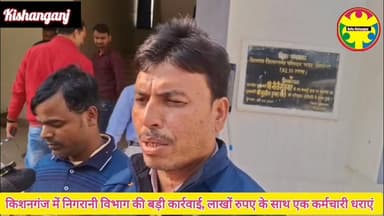 #किशनगंज: निगरानी विभाग की टीम ने 2.50 लाख रुपए घुस लेते हुए रंगे हाथों राजस्व कर्मचारी को किया गिरफ्तार
#boltakishangan...