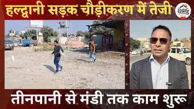 #हल्द्वानी में #तीनपानी से मंडी तक सड़क चौड़ीकरण काम में आई तेजी।। तीनपानी से नरीमन काठगोदाम तक चौड़ी होगी सड़क।।
#kha...