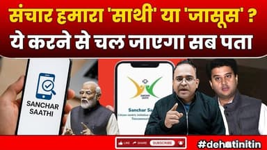 Sanchar Saathi App Controversy: संचार साथी ऐप पर क्यों मचा घमासान ? । Modi Government