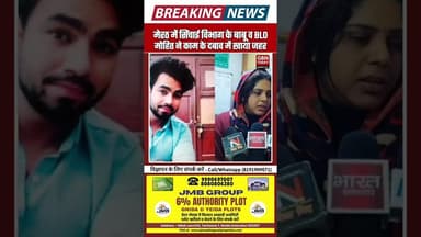मेरठ-सिंचाई विभाग के बाबू व BLO मोहित ने काम के दबाव में जहर खाया #Meerut #UPNews #BLO #BreakingNews