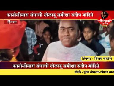 हिंगणा | कानोलीबारा संघाची खेळाडू समीक्षा संदीप मोहिते हिचा सत्कार