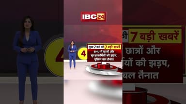 आज सुबह की 7 बड़ी खबर 03 December 2025 #shorts #cgnews #mpnews #nationalnews #breakingnews