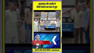शाहपुरा से जालौर और झालावाड़ के लिए सीधी बस सेवा शुरू #mewadnews