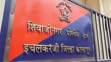 राधानगरी: इचलकरंजी येथे दोन बेकायदेशीर हातभट्टी दारू विक्री केंद्रावर शिवाजीनगर पोलिसांची धाड, हातभट्टीची दारू जप्त