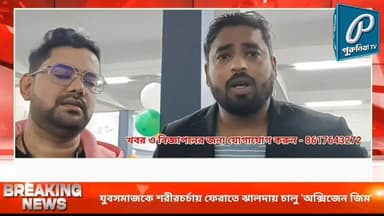 “মোবাইল নয়, শরীরচর্চায় মন”—ঝালদায় অক্সিজেন জিম উদ্বোধনে বার্তা পৌরপ্রধানের |
Follow and Subscribe Us-
Facebook : https...