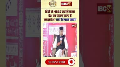 'हिंदी में MBBS कराने वाला देश का पहला राज्य है मध्यप्रदेश'। #vishwassarang #mpnews #janjatiyapragya