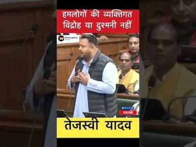 हमलोगों की व्यक्तिगत विद्रोह या दुश्मनी नहीं - तेजस्वी यादव #trending #tejaswiyadav #bihar
