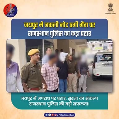 नकली नोट गैंग पर पुलिस की कार्यवाही
#RajasthanPolice
#JaipurPolice #BalotraPolice
#CyberFraud #Balotra
#FraudAlert #B...