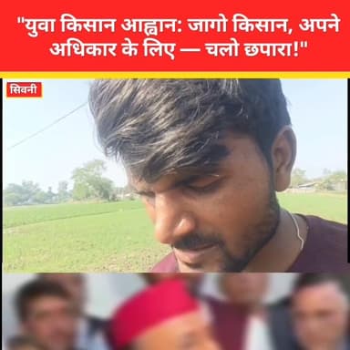 "युवा किसान आह्वान: जागो किसान, अपने अधिकार के लिए — चलो छपारा!"
#KisanAwaz #ChaloChapara #YuvaKisan #KisanAndolan #Kisa...