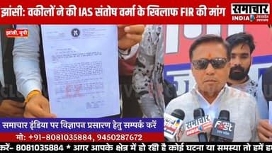 झांसी में संतोष वर्मा के खिलाफ वकीलों ने खोला मोर्चा,थाने पहुंचकर की FIR की मांग, बोले- सख्त कार्यवाही की जाए
#Jhansi #a...