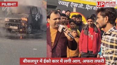 बड़ी खबर : बीसलपुर में अचानक से ईको कार में लगी आग, मौके पर पहुंची फायर विभाग की टीम
#पीलीभीत #न्यूज़ #UPNews #न्यूज़पीली...