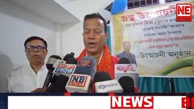 চতিয়াৰ ইটাখোলাত গ্ৰন্থ উন্মোচনী সভা সম্পন্ন৷
“মই এগৰাকী লেখিকা হব বিচাৰিছিলো, এক মৃত্যু ৰহস্য”ৰ
উন্মোচন কৰে লক্ষীকান্ত ব...