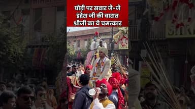 Indresh Upadhyay घोड़ी पर सवार जै-जै...इंद्रेश जी की बारात श्रीजी का चमत्कार | #ytshorts #short