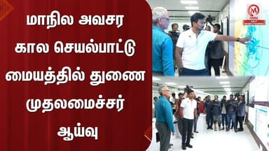 Udhayanidhi Stalin : மாநில அவசர கால செயல்பாட்டு மையத்தில் துணை முதலமைச்சர் ஆய்வு | TN Rain | M Nadu