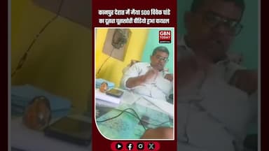 “कानपुर देहात: मैथा SDO विवेक पांडे का दूसरा घूसखोरी वीडियो वायरल #KanpurDehat #SDOVivekPandey