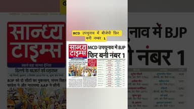 ✅ MCD उपचुनाव में बीजेपी फ़िर बनी नम्बर 1 ✅ #shorts #delhi #bjp #modi #shortsfeed