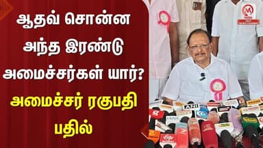Minsiter Ragupathi Pressmeet :ஆதவ் சொன்ன அந்த இரண்டு அமைச்சர்கள் யார்? அமைச்சர் ரகுபதி பதில் |M Nadu