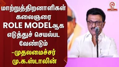 மாற்றுத்திறனாளிகள் கலைஞரை ROLE MODELஆக எடுத்துச் செயல்பட வேண்டும் -முதலமைச்சர் மு.க.ஸ்டாலின்