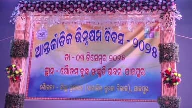 ଯାଜପୁର: ଜିଲ୍ଲା ପ୍ରଶାସନ ପକ୍ଷରୁ ଯାଜପୁର ଟାଉନ ସ୍ଥିତ ଗୌତମ ବୁଦ୍ଧ ସଂସ୍କୃତି ଭବନରେ ଆନ୍ତର୍ଜାଜାତୀୟ ଭିନ୍ନକ୍ଷମ ଦିବସ ପାଳିତ