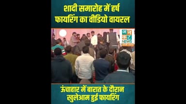 रायबरेली: शादी समारोह में हर्ष फायरिंग का वीडियो वायरल #RaebareliNews #HarshFiring