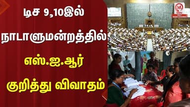 டிச 9,10இல் நாடாளுமன்றத்தில் எஸ்.ஐ.ஆர் குறித்து விவாதம் | Parliment | SIR | M Nadu