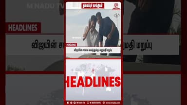 விஜயின் சாலை வலத்துக்கு அனுமதி மறுப்பு | TVK | Road Show