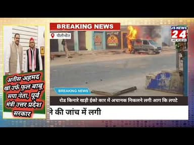 पीलीभीत:- सड़क किनारे खड़ी कार में लगी आग इस पार्किंग से हुआ हादसा।#aag