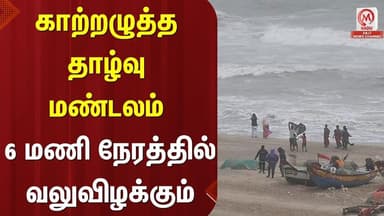 காற்றழுத்த தாழ்வு மண்டலம் 6 மணி நேரத்தில் வலுவிழக்கும் | Ditwah Cyclone