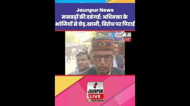 Jaunpur News: मनबढ़ों की दबंगई #Shorts #ShortsFeed #Viral #ViralVideo #Jaunpur #JaunpurLive