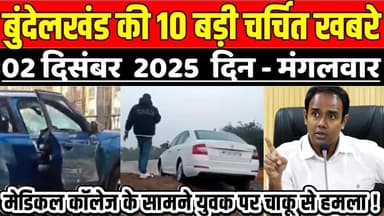 सागर बुंदेलखंड 02 दिसंबर की 10 बड़ी चर्चित खबरे, मेडिकल कॉलेज के सामने युवक पर चा-कू से ह-म-ला !
#SagarNews #MadhyaPrade...