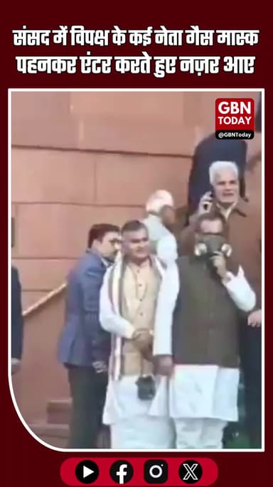 संसद में विपक्ष के कई नेता गैस मास्क पहनकर इंटर करते हुए नज़र आए।
#gbntoday #Parliament #OppositionProtest #GasMask