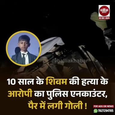 बलिया पुलिस ने पानी में डूबा कर बच्चे की जान लेने वाले आरोपी का किया एनकाउंटर!
#ballia #Balliakhabar