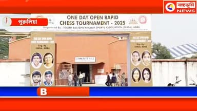 এক দিবসীয় ওপেন র্যাপিড দাবা প্রতিযোগিতা আদ্রায়
#highlights2025 #followerseveryonehighlights #purulia #purulianews #TOP...