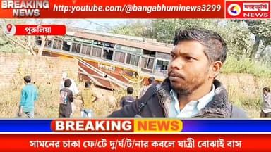 সামনের চাকা ফে*টে দু/র্ঘ/ট/না কবলে যাত্রী বোঝাই বাস
#purulianews #purulia #TOPNEWS #UpdateNews #BreakingNews #BREAKING ...