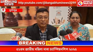 দুর্গাপুর: ৫১তম জাতীয় মহিলা দাবা চ্যাম্পিয়নশিপ ২০২৫
#highlights2025 #followerseveryonehighlights #TOPNEWS #UpdateNews...