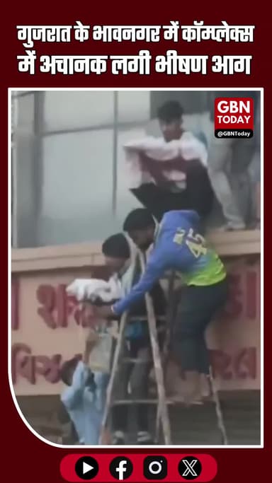 “भावनगर: कॉम्प्लेक्स में लगी भीषण आग, 4 अस्पतालों से नवजातों सहित 20 लोगों का रेस्क्यू”
#Bhavnagar #GujaratNews