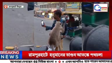 হনুমানের তাণ্ডব !
রামপুরহাটে একাকী হনুমানের তাণ্ডব, আতঙ্কে এলাকাবাসী
#Rampurhat #HanumanAttack #LocalNews #Birbhum #Bre...