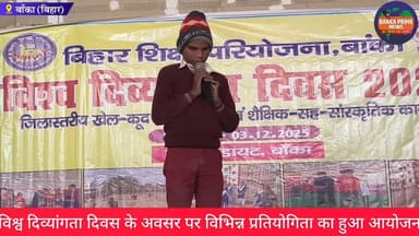 #बांका में विश्व दिव्यांगता दिवस के अवसर पर नेत्रहीन छात्र दिलखुश ने अपनी गायकी से सभी का मन मोहा, #देखें पूरा वीडियो
#ब...