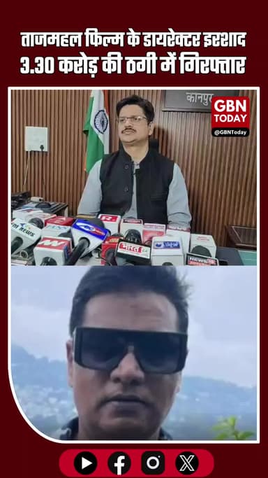 “कानपुर: ताजमहल फिल्म के डायरेक्टर इरशाद 3.30 करोड़ की ठगी व रंगदारी मामले में प्रयागराज से गिरफ्तार” #KanpurNews